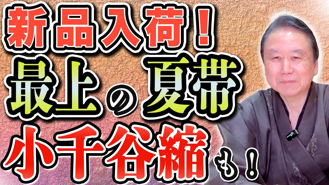 【新着入荷】最上の小紋と名古屋帯・一格上の高級小千谷縮・撫松庵の着物と帯