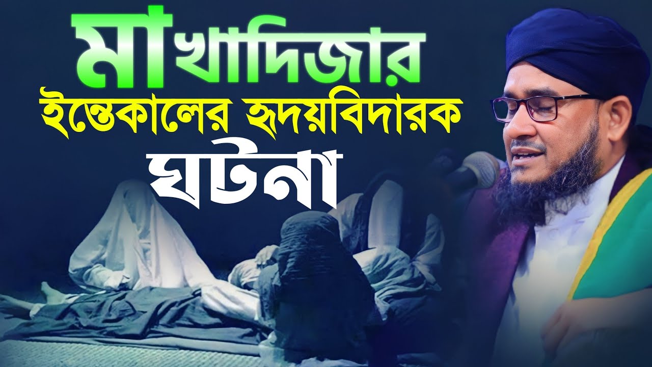 মা খাদিজার ইন্তেকালের হৃদয়বিদারক ঘটনা | মাও সোহরাব হোসেন জালালী | mawlana sohrab hossain jalali waz