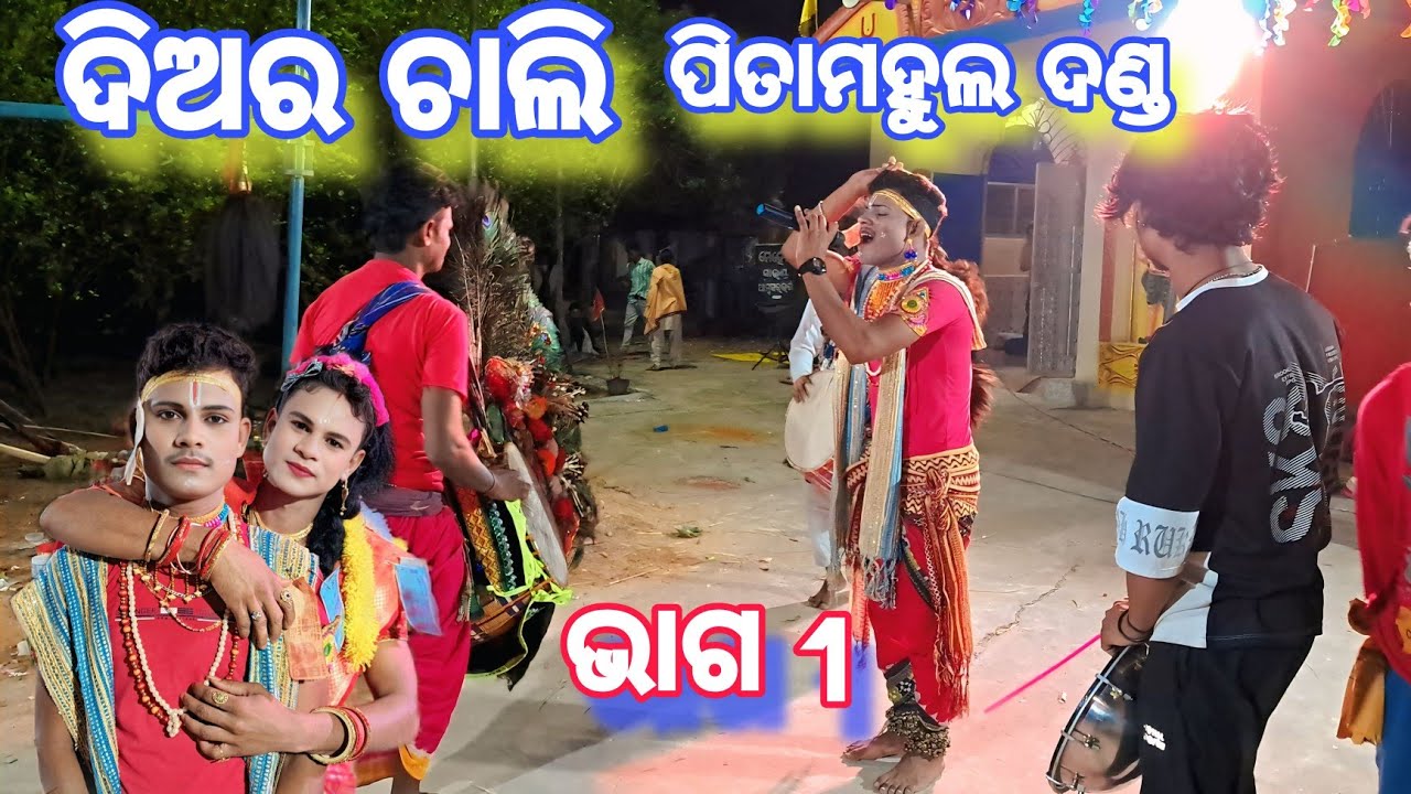 || ଦିଅର ଚାଲି ଅତି ସୁନ୍ଦର କଣ୍ଠ ପିତାମହୁଲ ଦଣ୍ଡ ||diar chali pitamahula danda