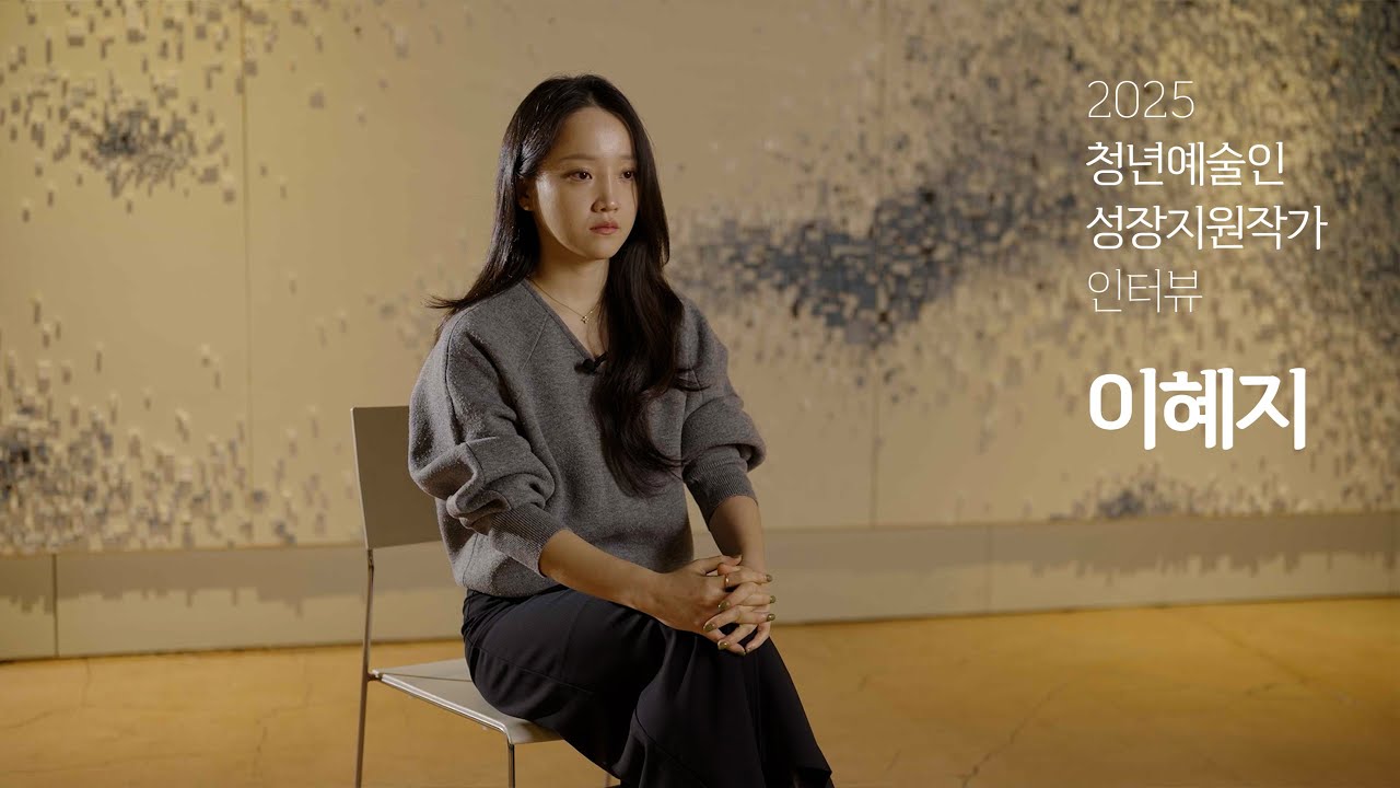 2025 청년예술인성장지원사업 예술인 인터뷰 (이혜지)