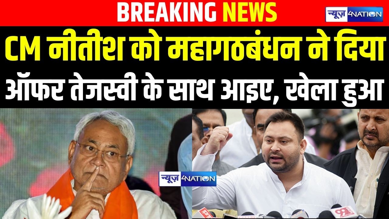 CM Nitish Kumar को Mahagathbandhan ने दिया ऑफर Tejashwi के साथ आइए, खेला हुआ | Bihar News |