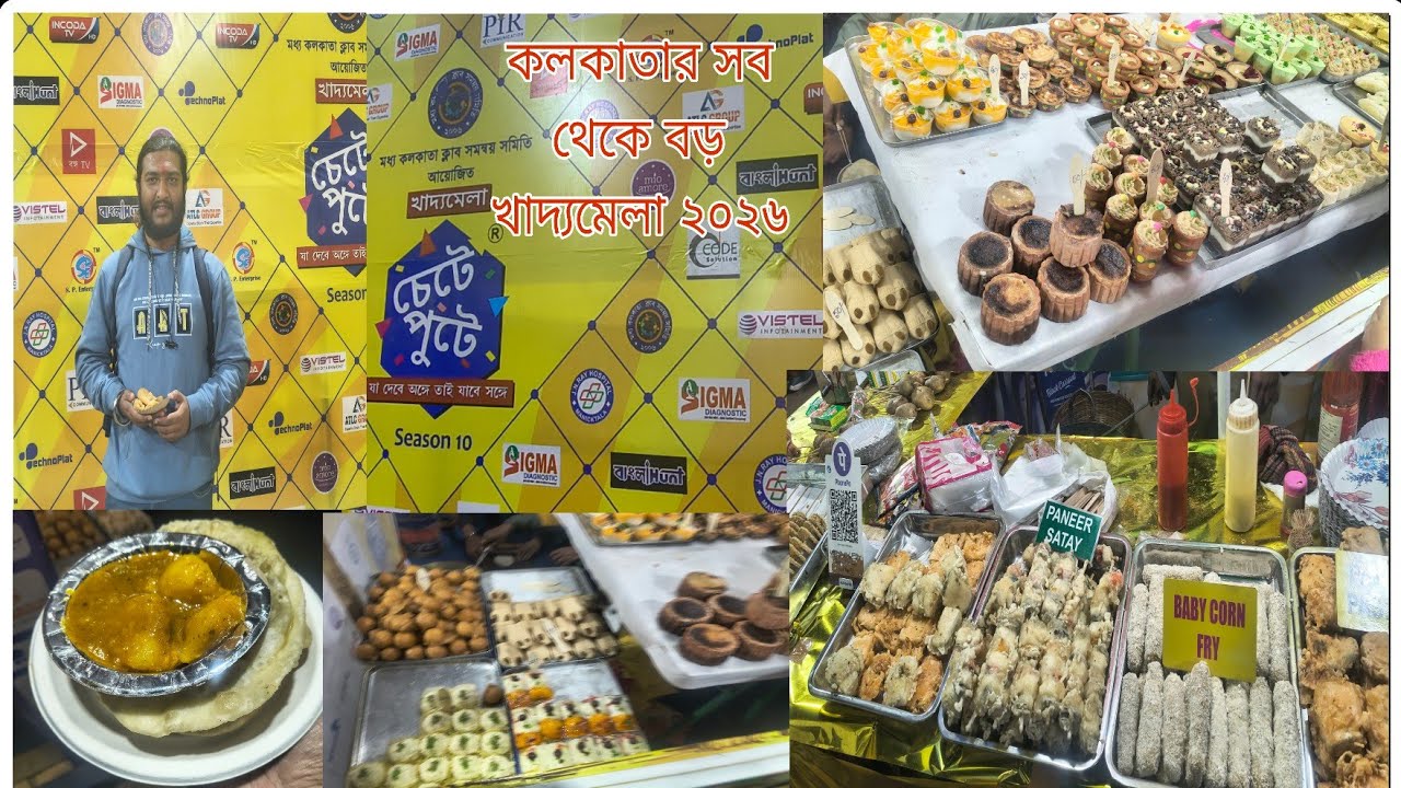 Chete Pute Food Festival 2026 | চেটে পুটে খাদ্য মেলা | Santosh Mitra Square Ground| Lebutola Park | 