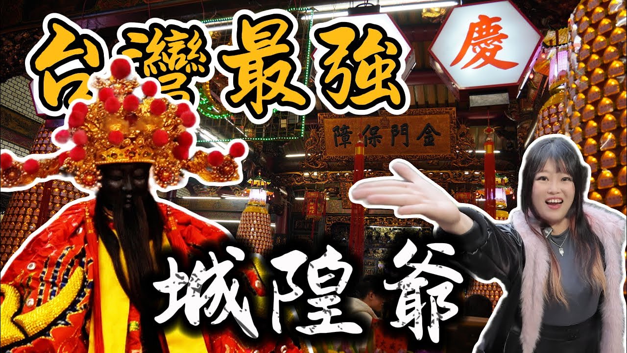 台灣官階最高的城隍廟在新竹！每年中元節出巡抓鬼的神？新竹都城隍廟