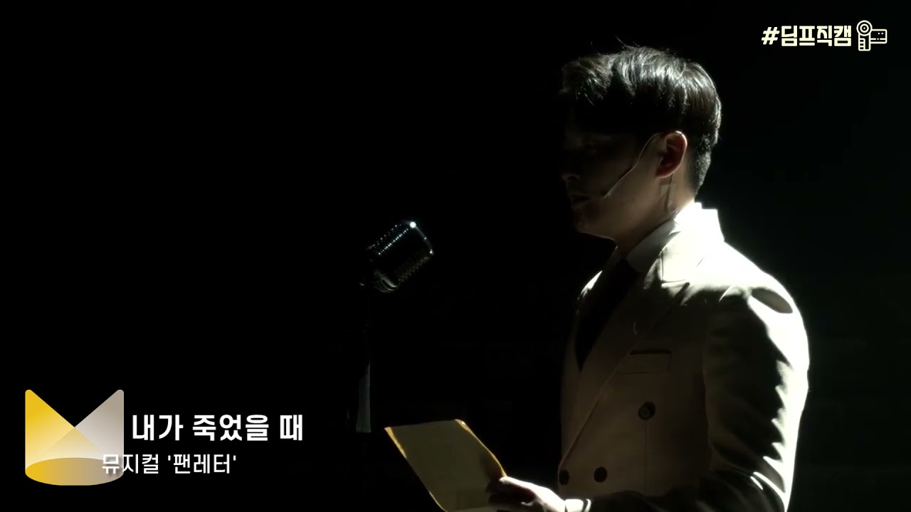 제7회 DIMF 뮤지컬스타 최종예선⭐♬홍기범_내가 죽었을 때(뮤지컬 팬레터)♬
