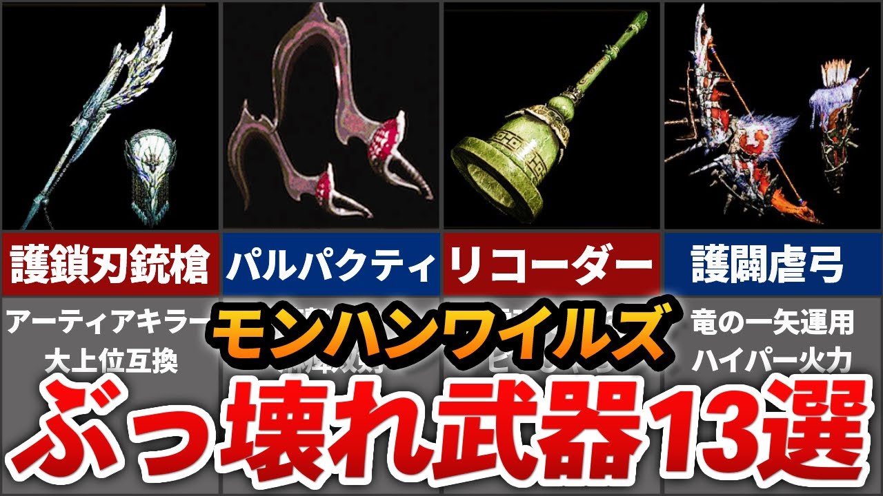 ワイルズの最強ぶっ壊れ武器をまとめてみた