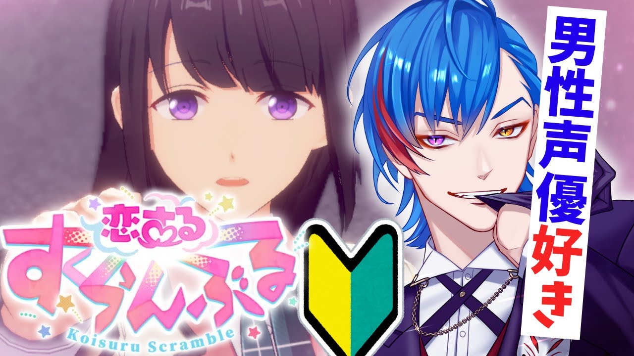【あんスタ】🔰完全初見🔰男性声優好きなオタク🦊君が音響監督ごっこをする配信【男性Vtuber】概要＆コメント欄タイムスタンプ有