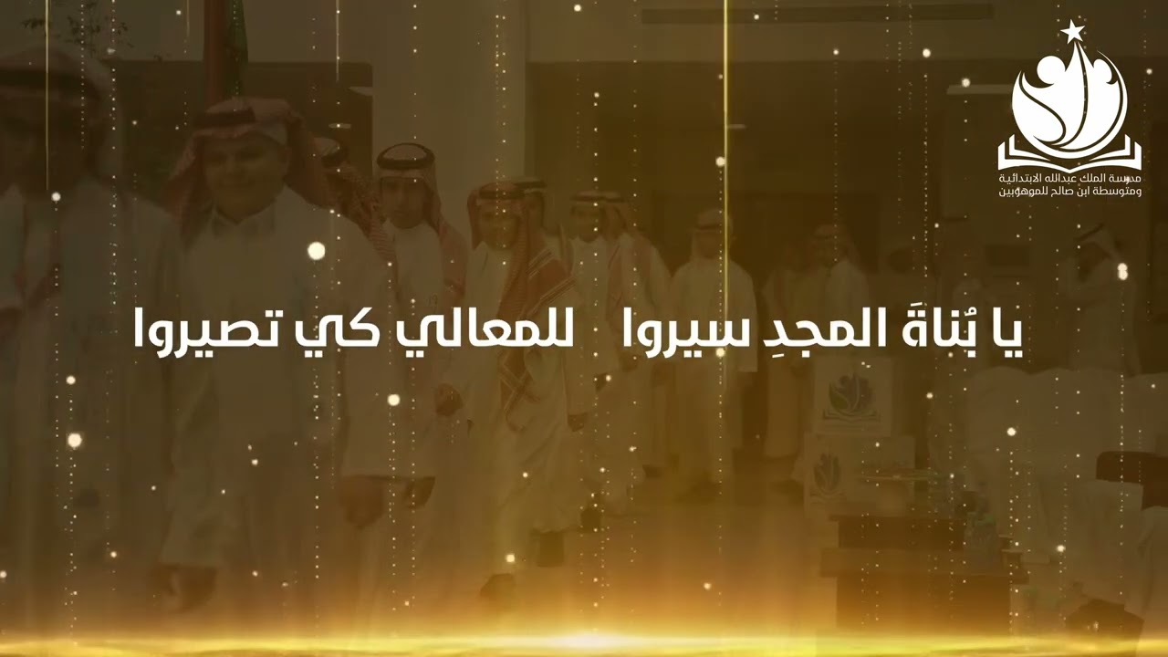 يا بناة المجد | نشيد مسيرة التخرج ١٤٤٦هـ