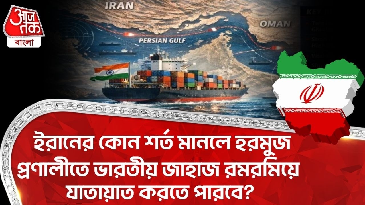 ইরানের কোন শর্ত মানলে Hormuz Straitএ Indian Ship রমরমিয়ে যাতায়াত করতে পারবে? Middle East War | Iran