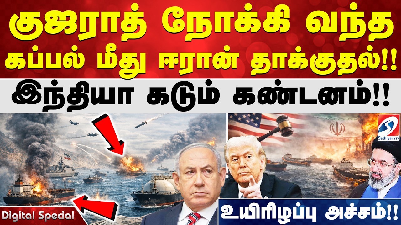 குஜராத் நோக்கி வந்த கப்பல் மீது ஈரான் தாக்குதல்!! இந்தியா கடும் கண்டனம்!! உயிரிழப்பு அச்சம்!!