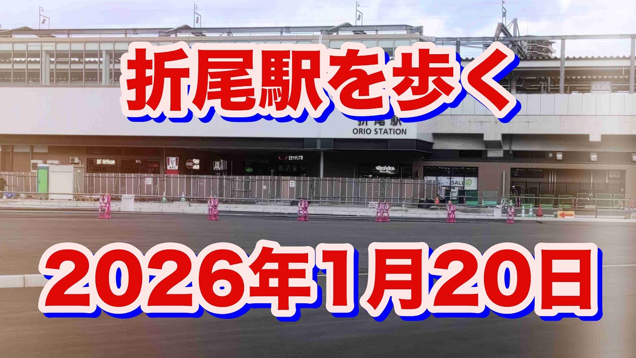 折尾駅を歩く（2026年1月20日）