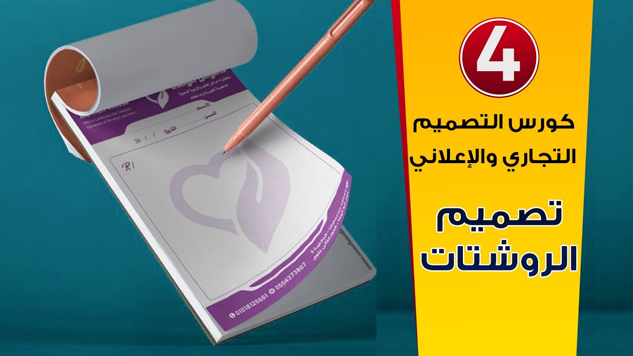 04| كورس التصميم التجاري والإعلاني | كيف تصمم روشتة من الصفر