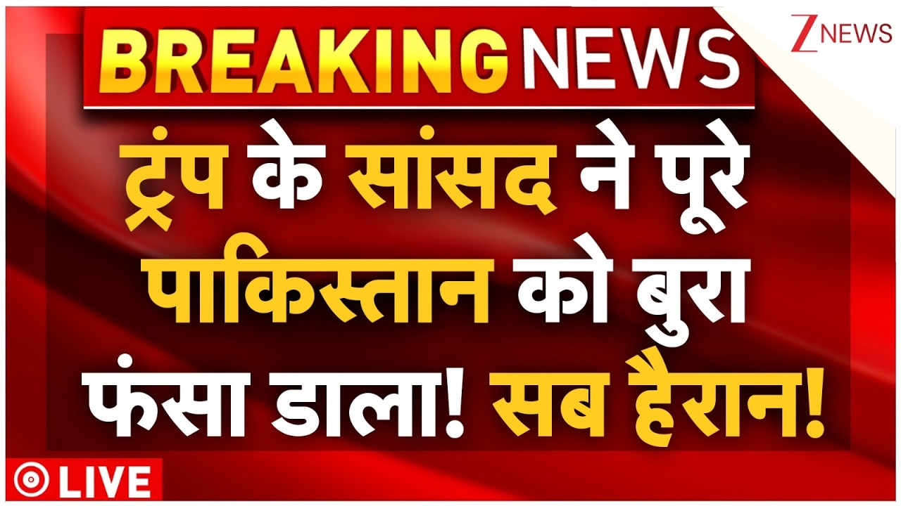 America On Pakistan Big News : ट्रंप के सांसद ने पूरे  पाकिस्तान को बुरा फंसा डाला! सब हैरान!