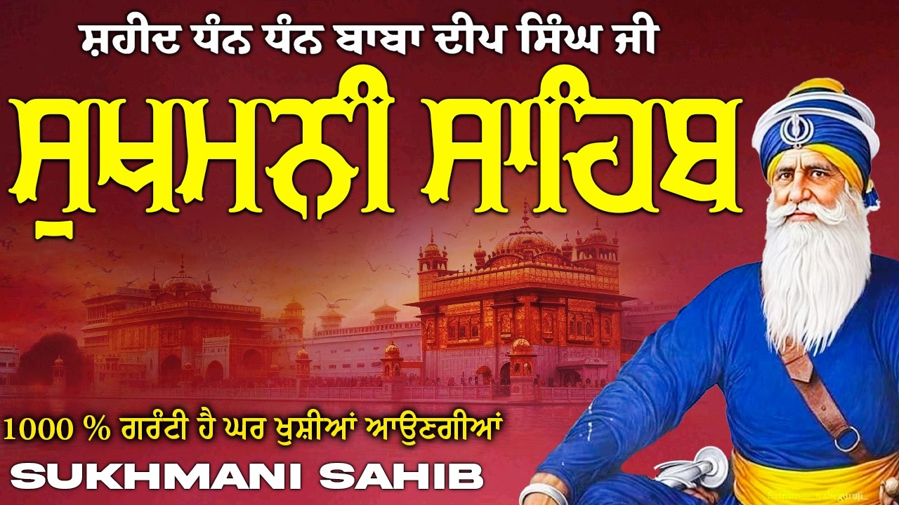 ਸੁਖਮਨੀ ਸਾਹਿਬ  ( Sukhmani Sahib ) Nitnem Paath  | Sukhmani Sahib Full Path | Sukhmani Sahib #punjab