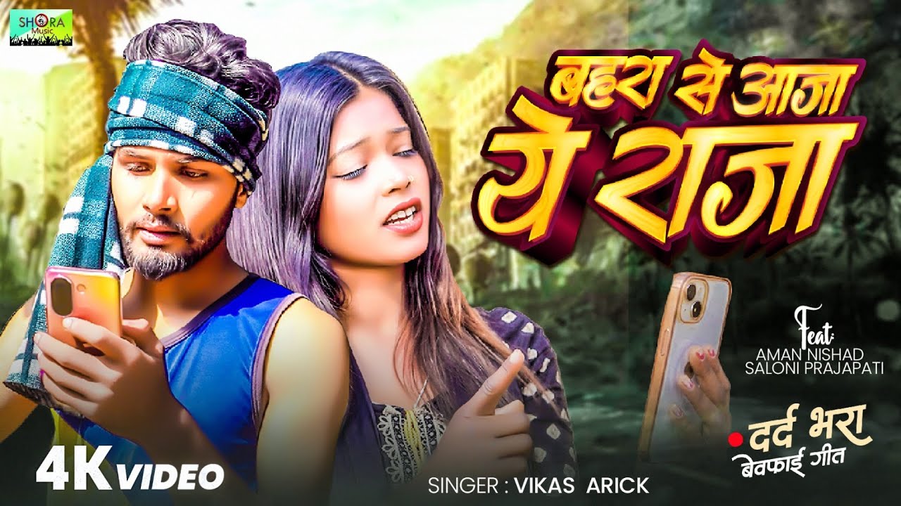 #video | Bahara Se Aaja Ye Raja | बहरा से आजा ये राजा | Singer- #vikas Arick | Feat- Aman & Saloni