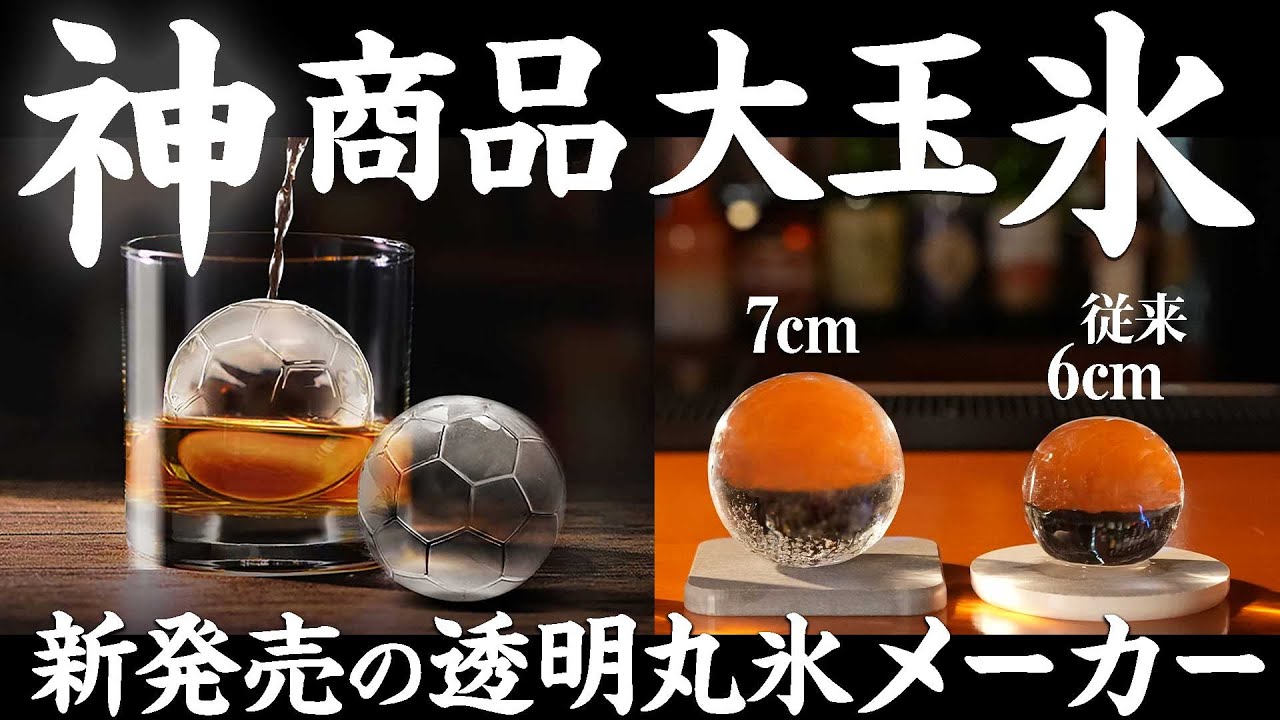🔰[ウイスキー] 大玉透明丸氷が簡単に作れる神商品が発売！ [ANZZYU]