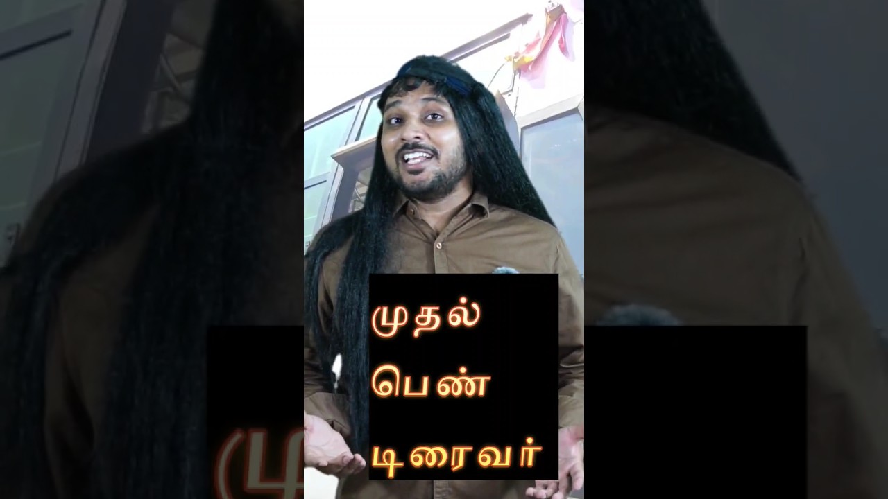 சர்மிளா முதல் பெண் டிரைவர் | Troll |#shorts |#shortsfeed |#trending |#viralvideo