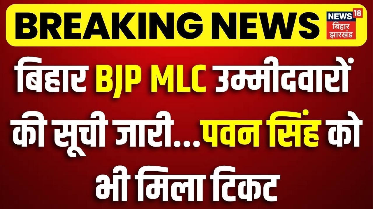 Bihar MLC Election 2026 : बिहार BJP MLC उम्मीदवारों की सूची जारी, Pawan Singh को भी टिकट | Top News