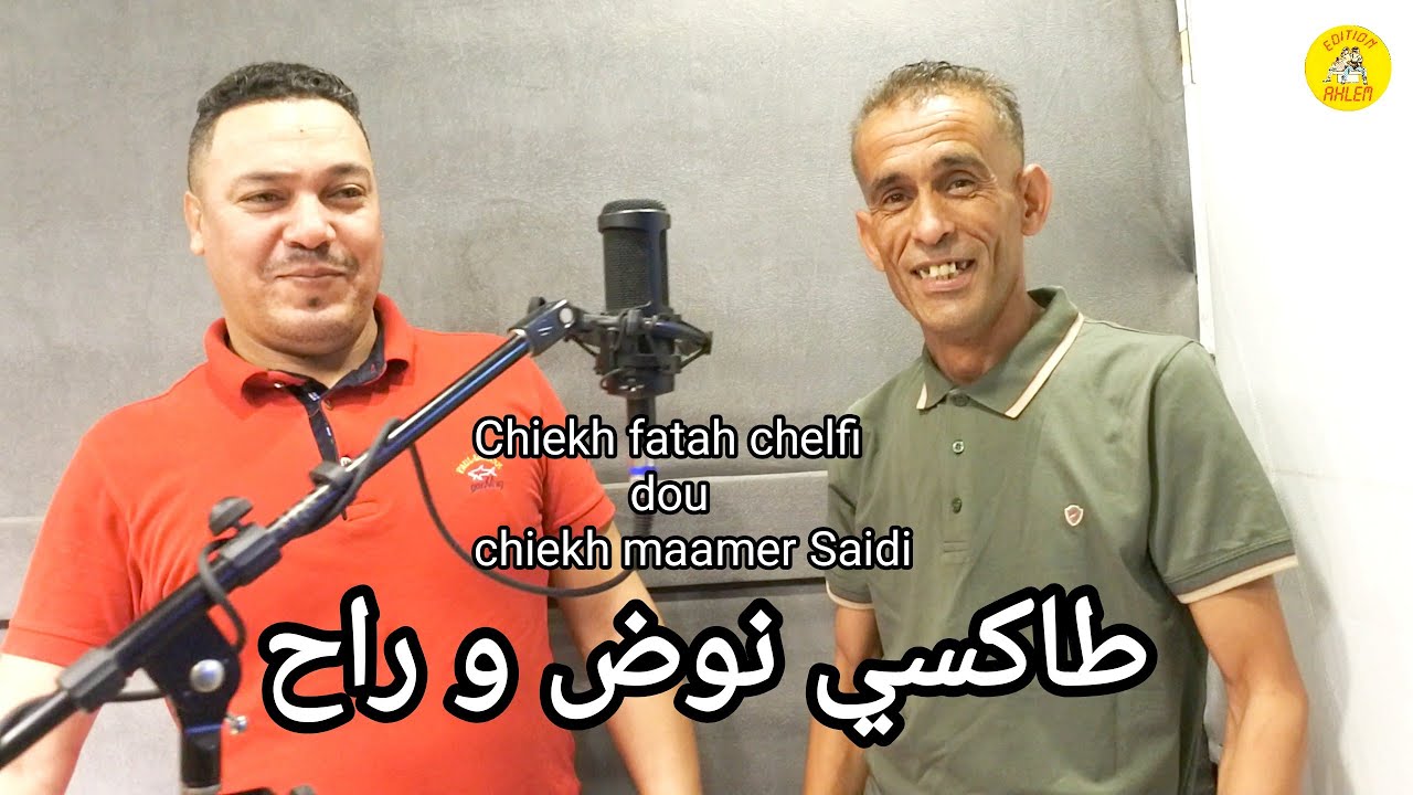 Chiekh fatah chelfi dou chiekh maamer Saidi 2025 ( Taxi nawd w rah) clips officiels