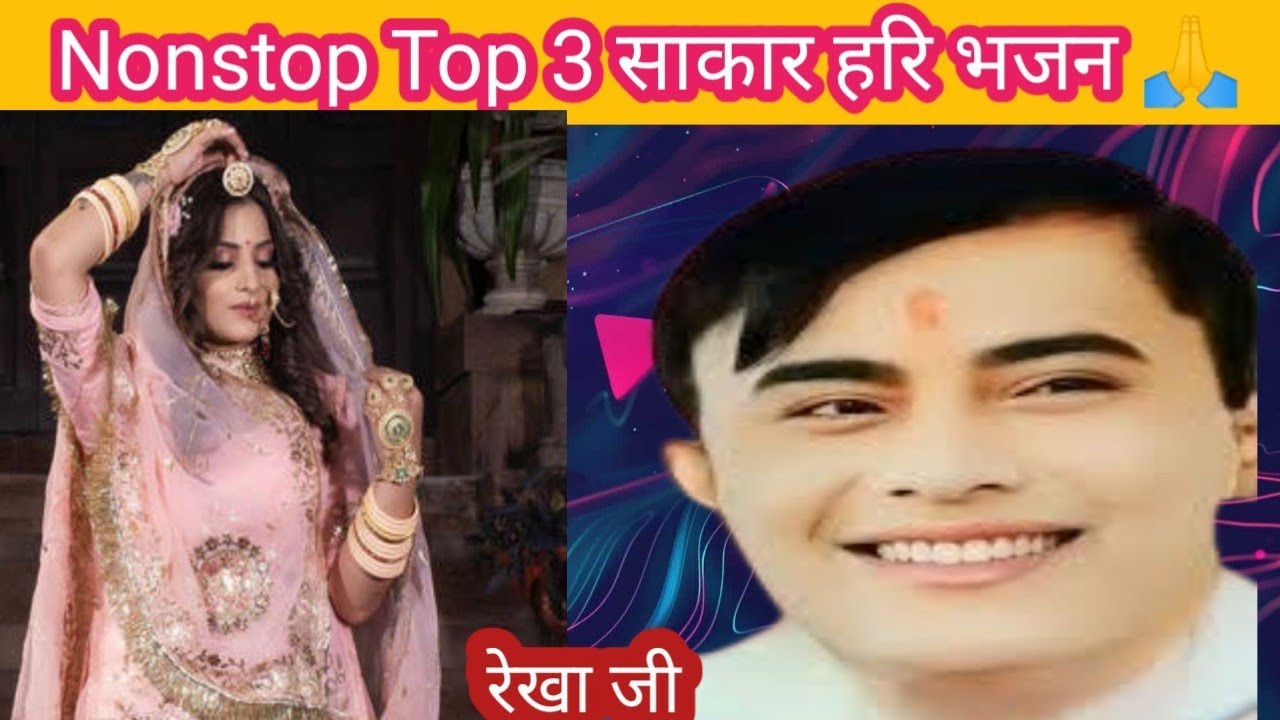 प्यारे से धमाकेदार Nonstop Top 3 साकार हरि भजन ll रेखा जी 