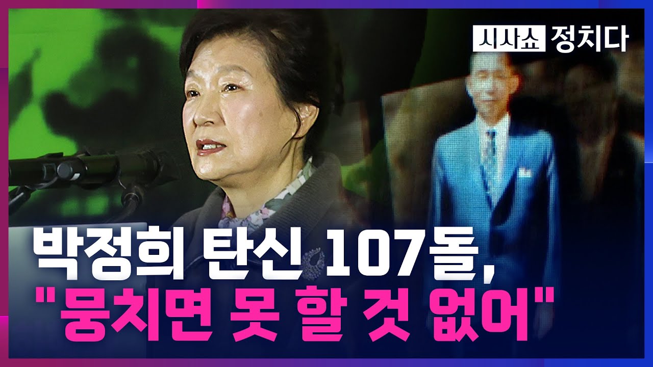 [시사쇼 정치다] 아버지 고향 구미 찾은 朴 전 대통령··· 