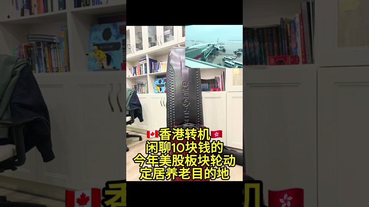 香港东涌转机闲聊：美股板块轮动+退休养老目的地