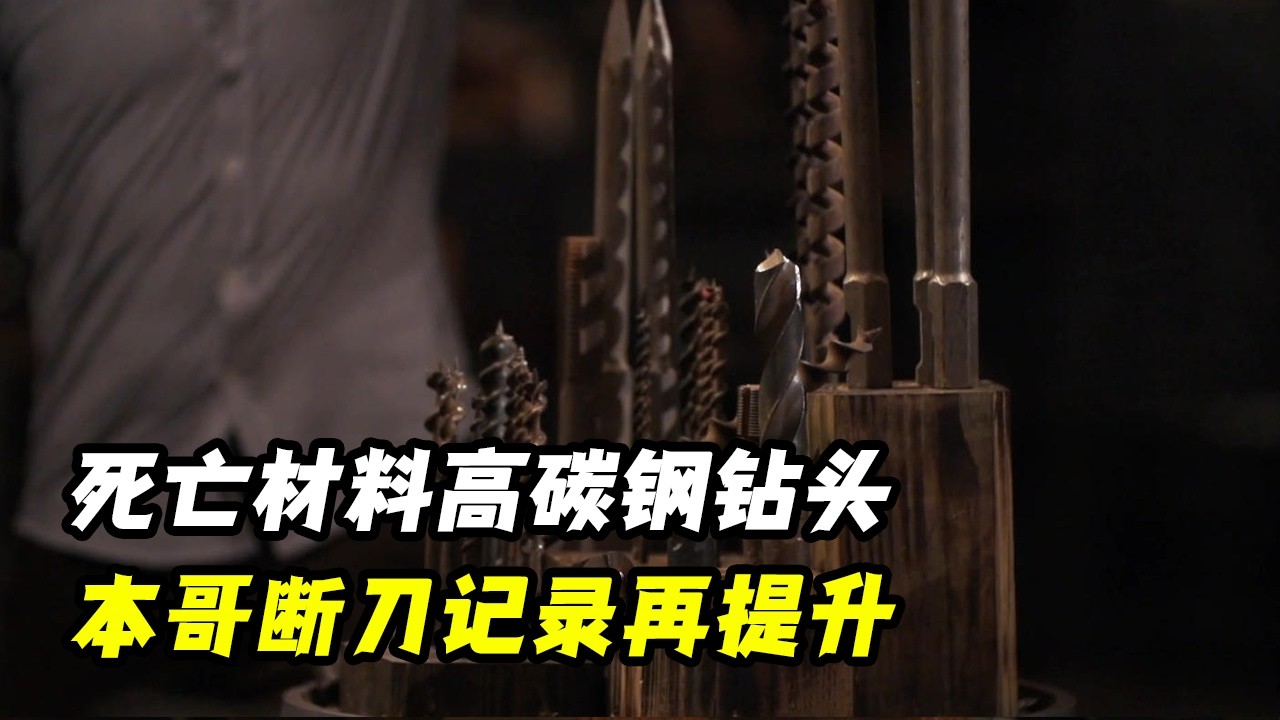 死亡材料高碳合金钢钻头，超强硬度锤出逆天大马，本哥全力一击断刀记录再提升！锻刀大赛