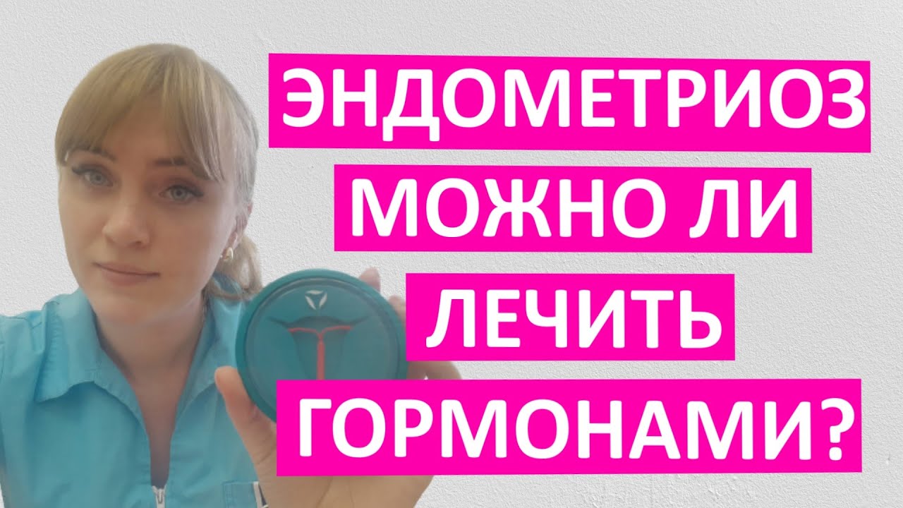 Эндометриоз. Можно ли лечить гормонами? Какое лечение самое эффективное.