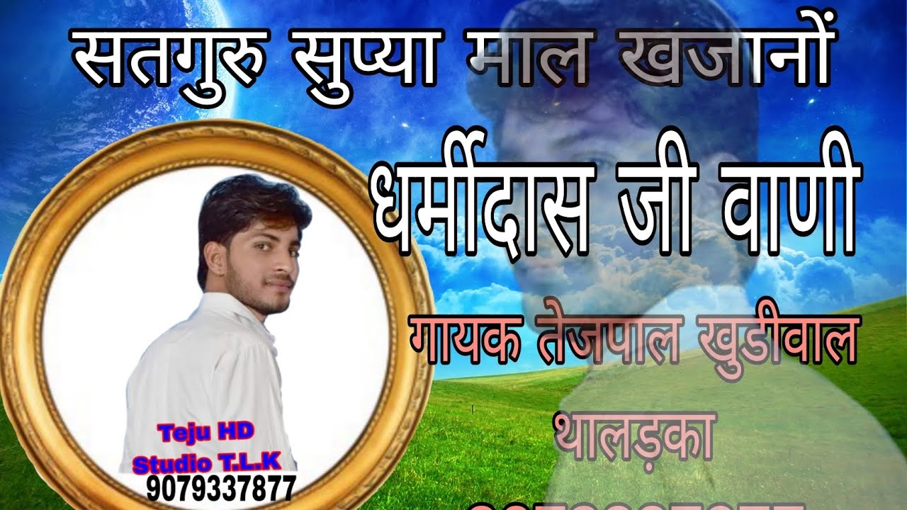 सतगुरु सुप्या माल खजानों बहुत सुंदर धर्मीदास की वाणी,, गायक तेजपाल खुडीवाल थालड़का 9079337877