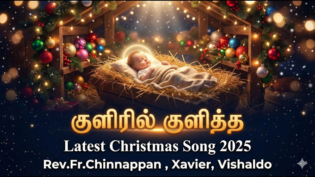 குளிரில் குளித்த இரவிலே | Soul-Melting Tamil Christmas Lullaby | Baby Jesus Song |Rev Fr Chinnappan