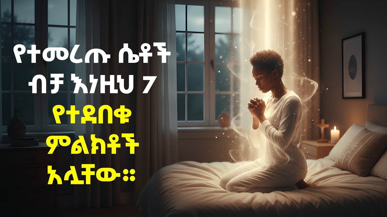 የተመረጡት ሴቶች ብቻ እነዚህ 7 የተደበቁ ምልክቶች ያሏቸው ለምንድን ነው?