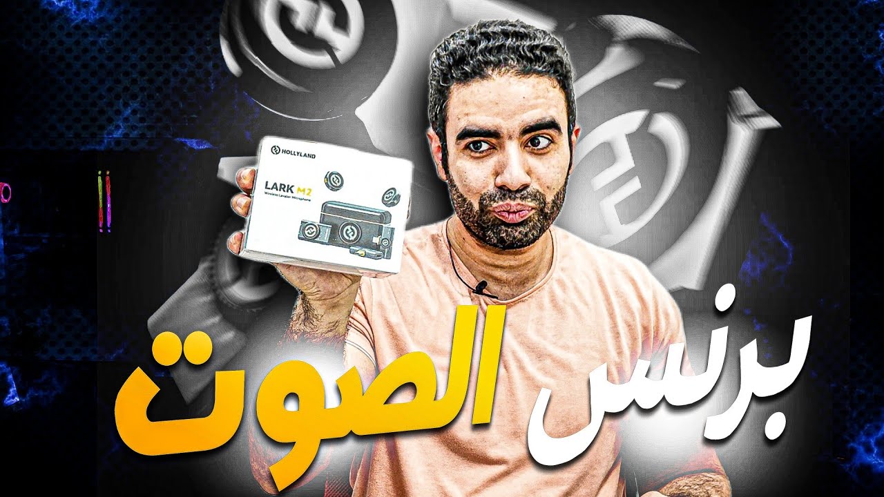 Hollyland Lark M2  مايك احترافي لتسجيل الصوت | hollyland lark m2 مراجعة