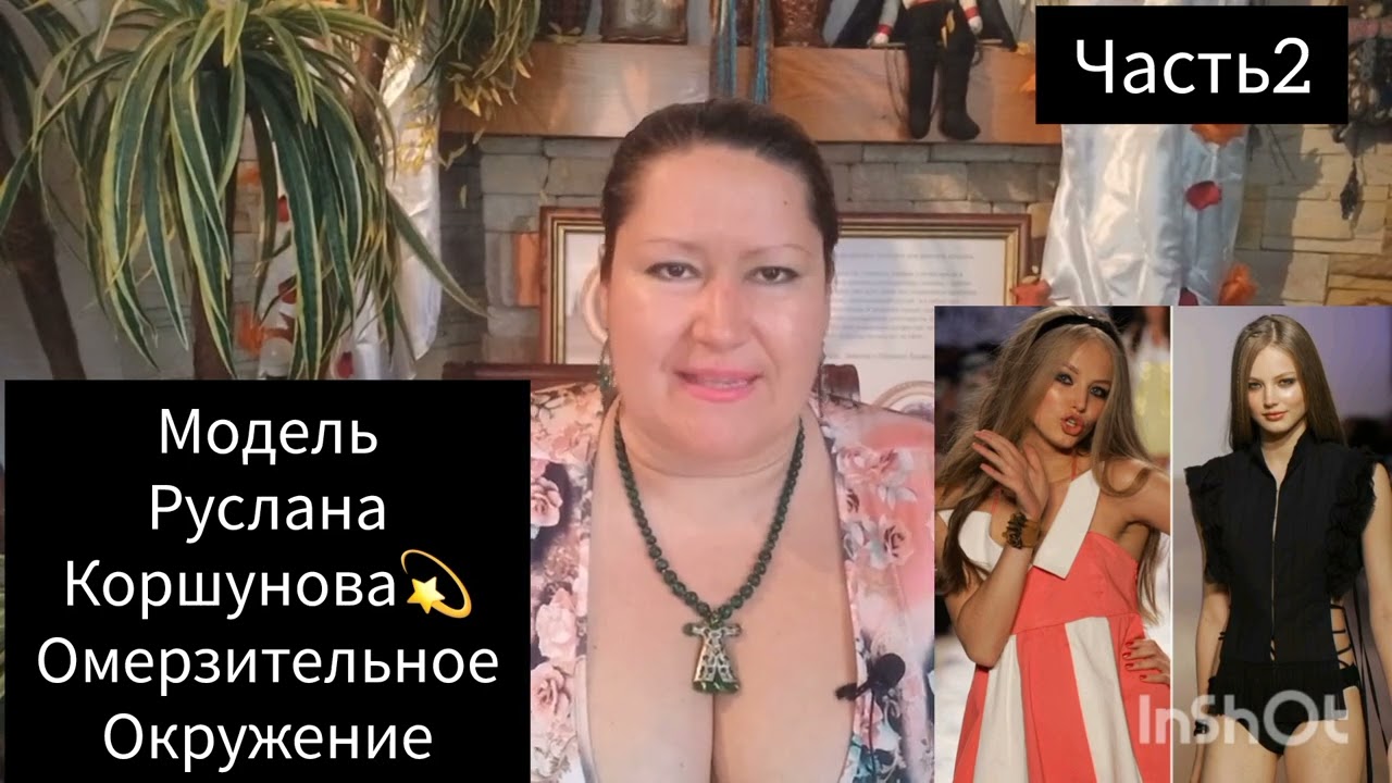 МОДЕЛЬ РУСЛАНА КОРШУНОВА💔СЛОМАННАЯ КУКЛА 🎬 ЧАСТЬ 2 #жизнь #история #обзор #мир #рекомендации #семья