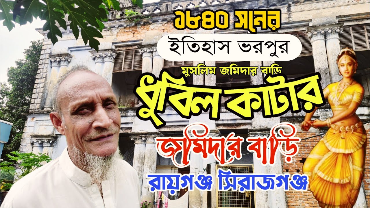 সিরাজগঞ্জ ধুবিল কাটার মহল জমিদার বাড়ি । |The Tragic Legacy of Dhubili Zamindar House | travel vlog