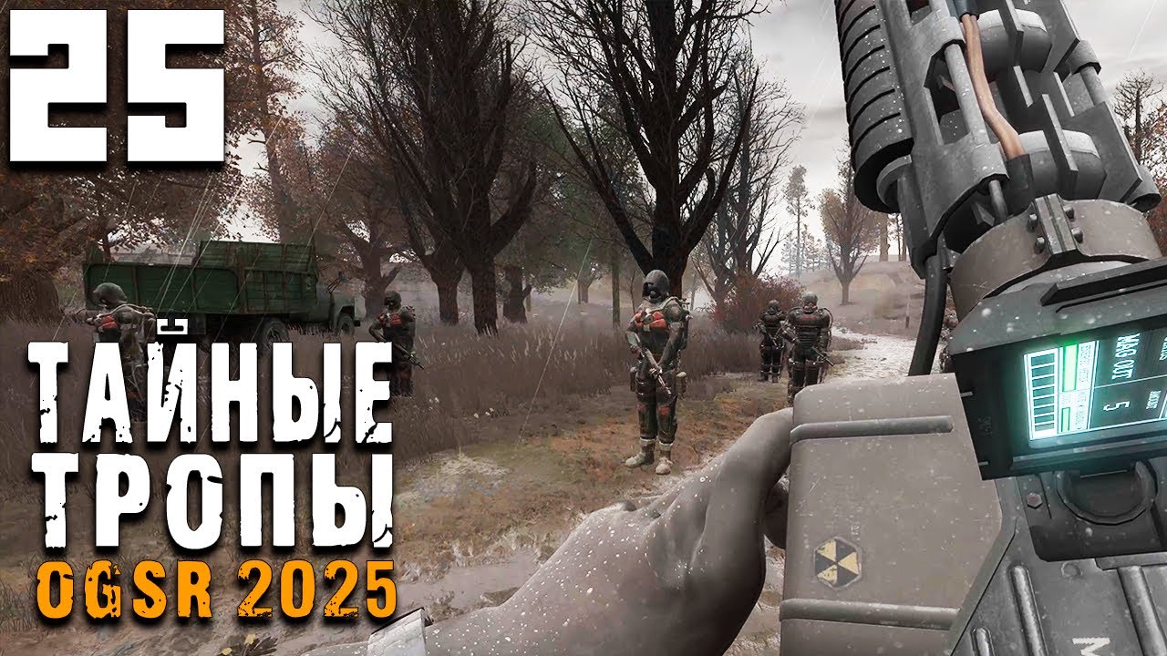 ВСЕ НА СВОИХ МЕСТАХ (25) ► Тайные Тропы OGSR 2025