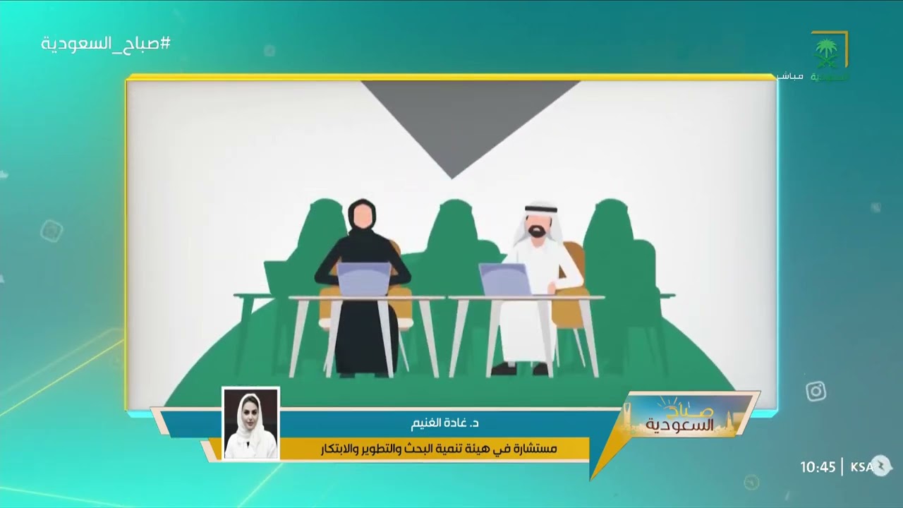 المستشارة في هيئة تنمية البحث والتطوير والابتكار د.غادة الغنيم تتحدث عن مسار البحث والتطوير.