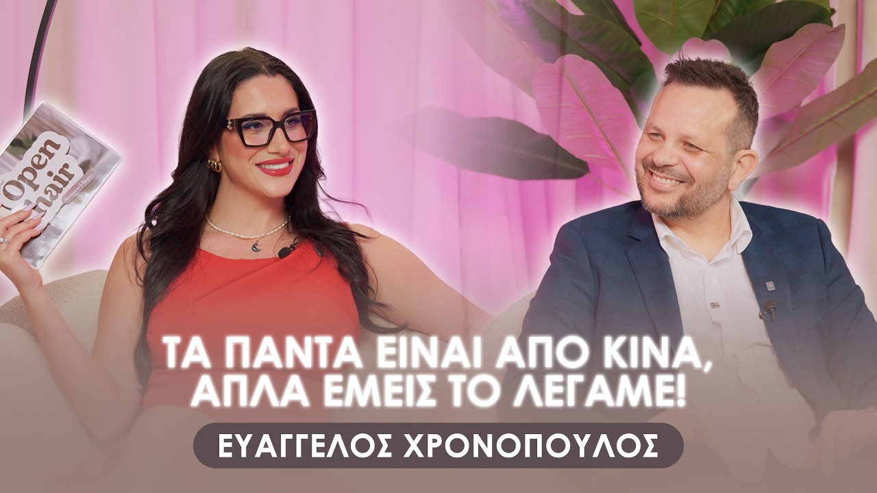 &Epsilon;&upsilon;ά&gamma;&gamma;&epsilon;&lambda;&omicron;&sigmaf; &Chi;&rho;&omicron;&nu;ό&pi;&omicron;&upsilon;&lambda;&omicron;&sigmaf;: &Tau;&alpha; &pi;ά&nu;&tau;&alpha; &epsilon;ί&nu;&alpha;&iota; &alpha;&pi;ό &Kappa;ί&nu;&alpha;, &alpha;&pi;&lambda;ά &epsilon;&mu;&epsilon;ί&sigmaf; &tau;&omicron; &lambda;έ&gamma;&alpha;&mu;&epsilon; | Open Chair Mixcoco Vidcast #4