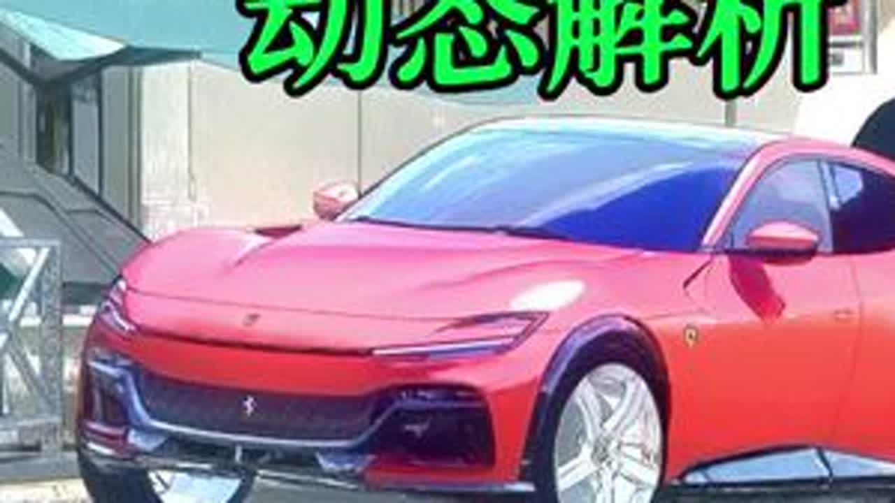 可以适应大多数路况的法拉利SUV来了，这一次，可以作为家里的唯一一辆车了！#法拉利