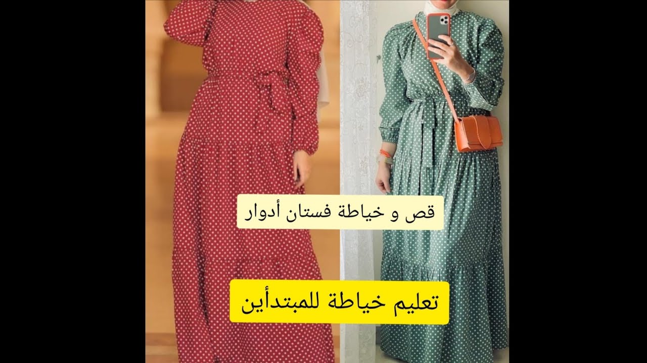اسهل طريقة لقص و خياطة فستان أدوار
