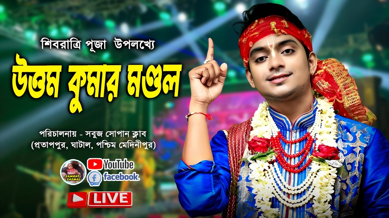 শিবরাত্রি পূজাউপলক্ষ্যে - পরিচালনায় সবুজ সোপান ক্লাব প্রতাপপুর, ঘাটাল - উত্তম কুমার নাইট