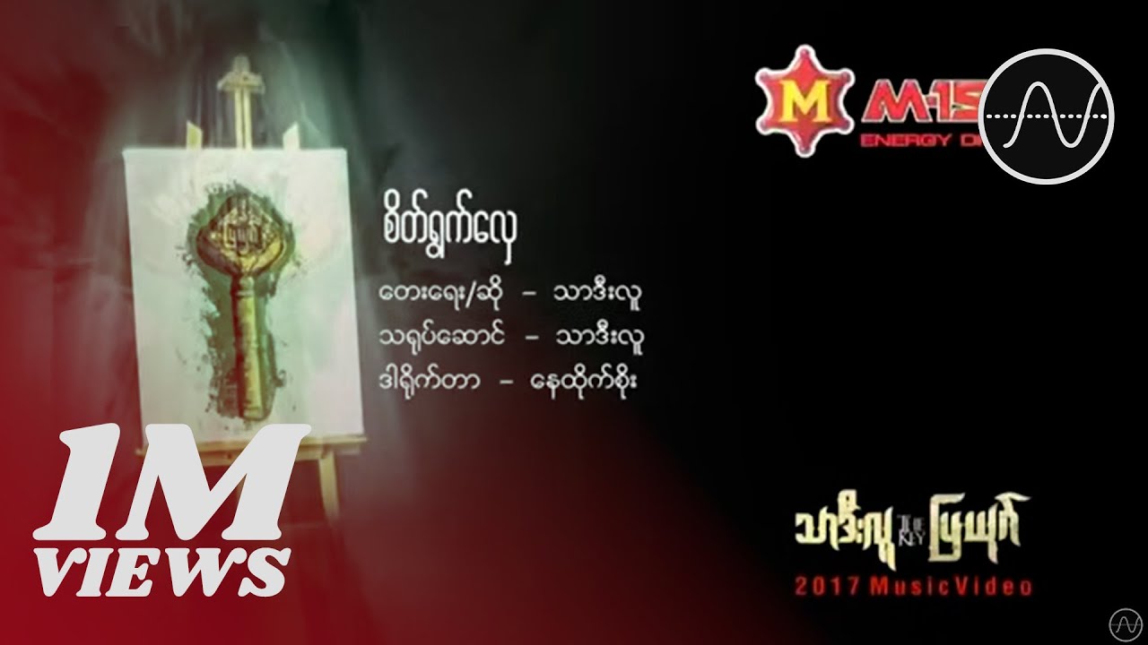 သာဒီးလူ - စိတ်ရွက်လှေ (Thar Dee Lu)