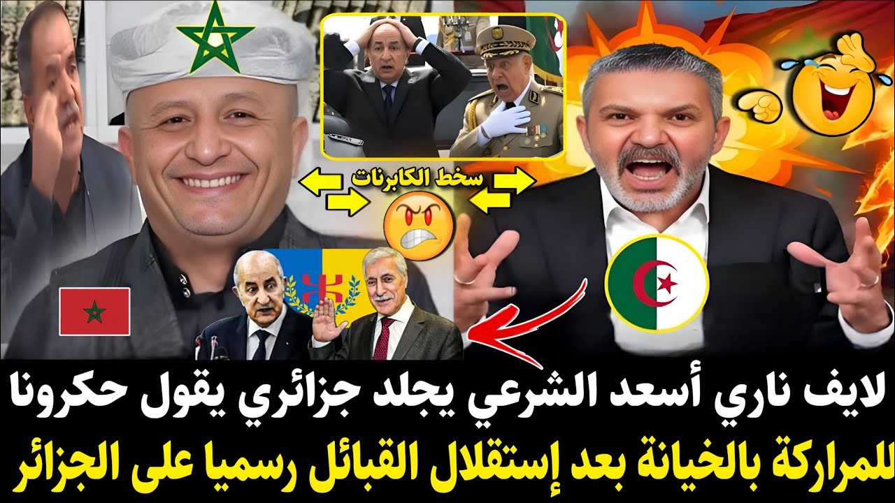 لايف نـ.ـاري لأسعد شرعي يجلد جزائري يقول حكرونا لمراركة بالخيانة بعد إستقلال لقبائل رسميا على لجزائر