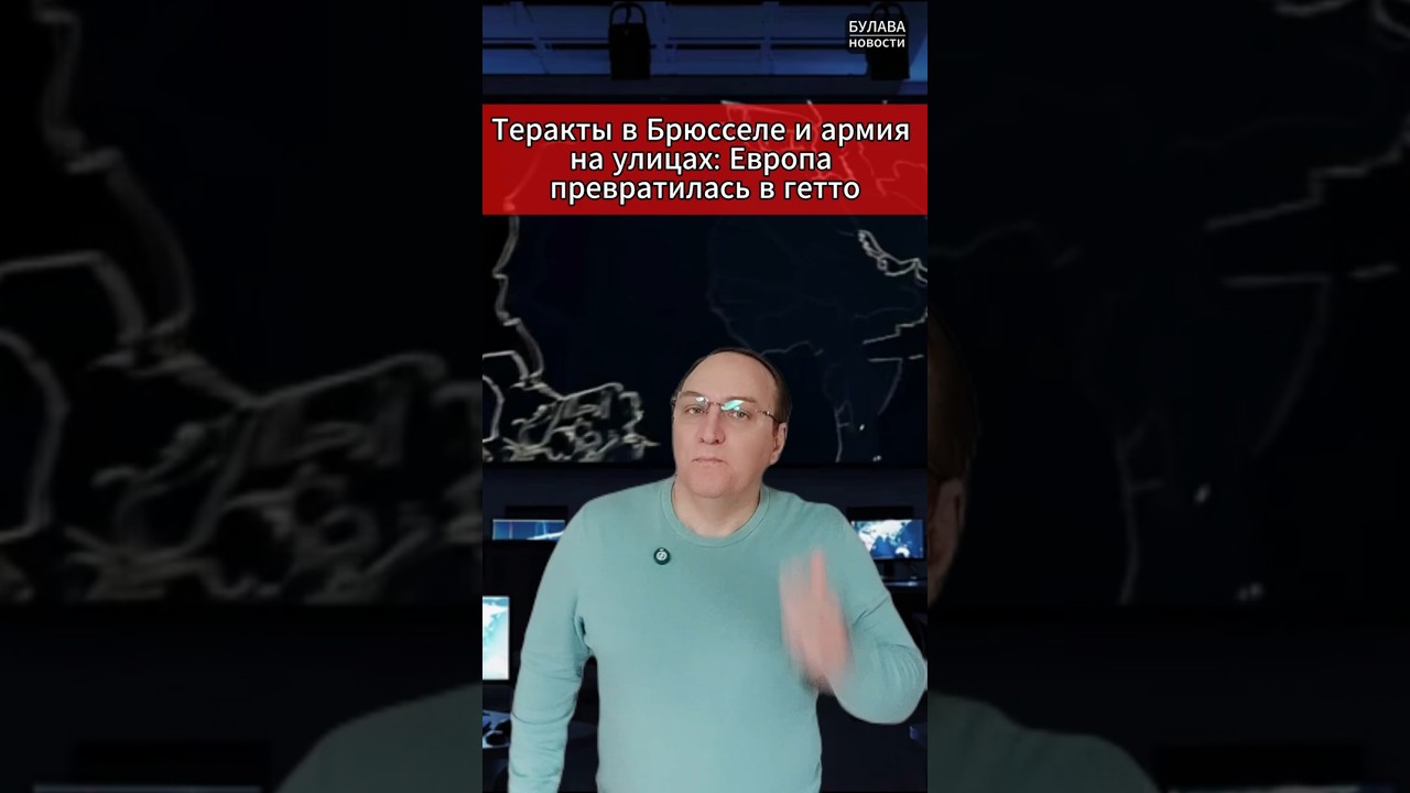 🔥 Теракты в Брюсселе и армия на улицах Европа превратилась в гетто. #нато #орешник #техас #иран