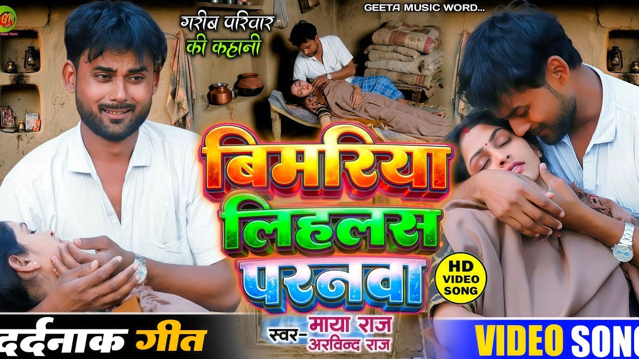 Video। एक गरीब की कहानी। #singer_maya_raj।बिमरिया लिहलस परनवा। Sad Song। दर्द भरा गीत। #arvind_raj।