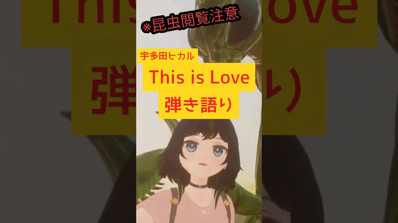 ♪This is Love／宇多田ヒカル　