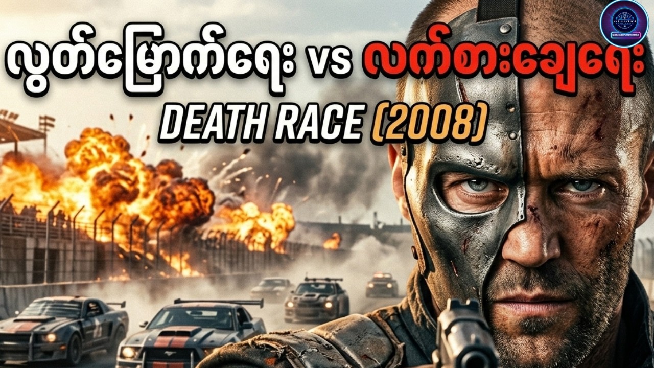 မျက်နှာဖုံးအောက်က အကျဉ်းထောင်တွင်း  လက်စားချေခြင်း