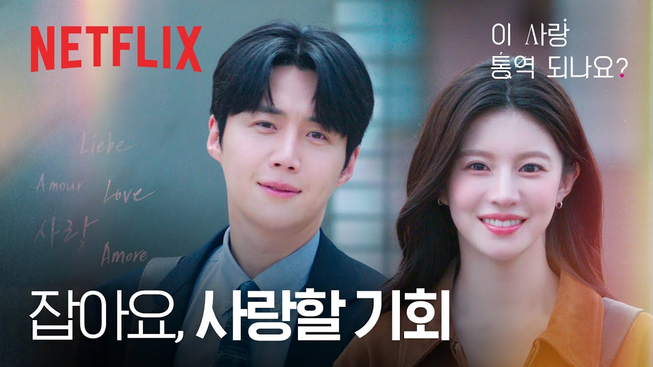 우연처럼 만난 두 사람의 인연, 그리고 엇갈린 타이밍 | 이 사랑 통역 되나요? | 넷플릭스