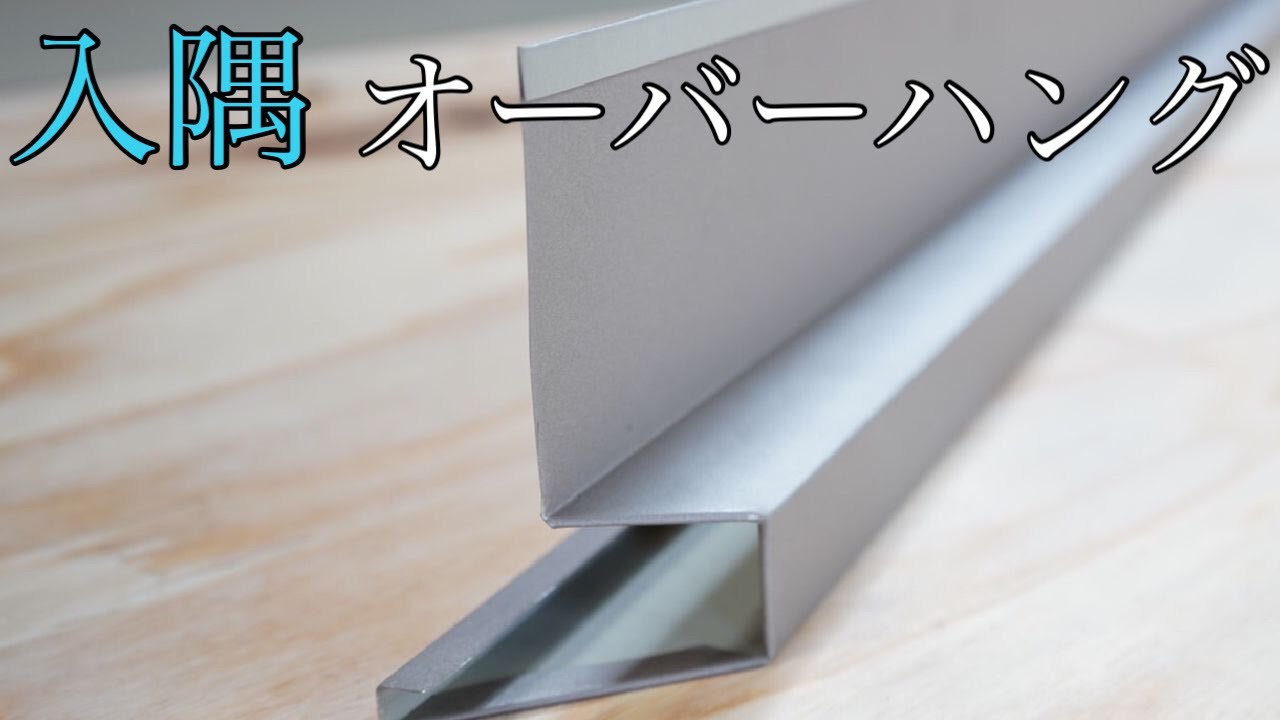 【オーバーハング】入隅　２種類紹介　留を筋！かフラット！？