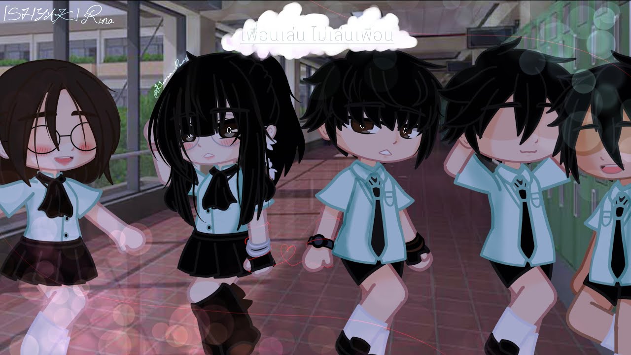 เพื่อนเล่น ไม่เล่นเพื่อน | GCMV | [SHYAK] Rina {กลับมาลงคลิปแล้วค้าบ}