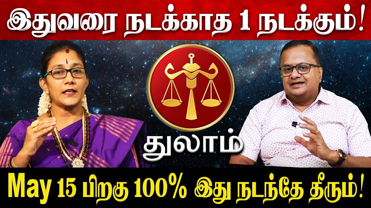 துலாம் - May 15 பிறகு 100% இது நடந்தே தீரும்! | Thulam Rasi Palan 2026 | May Month Rasi Palan 2026