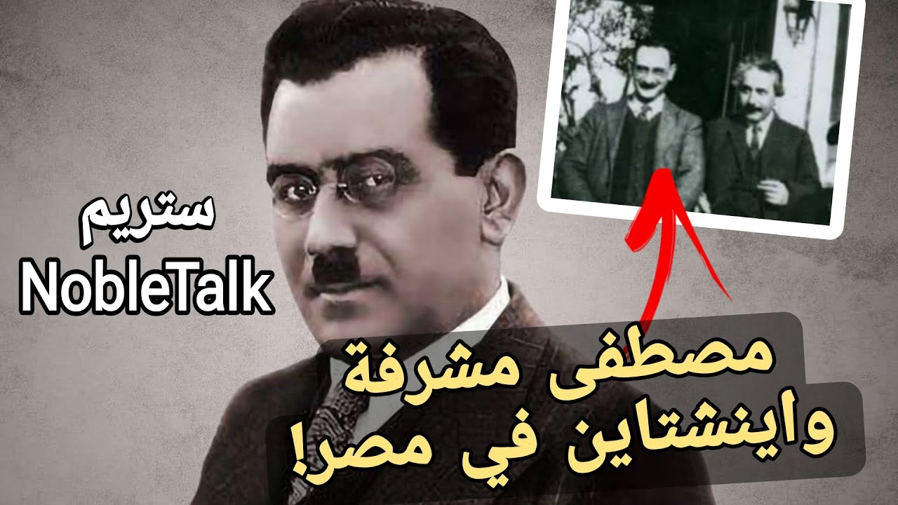 ستريم نوبل| مساهمات العالم مصطفى مشرفة